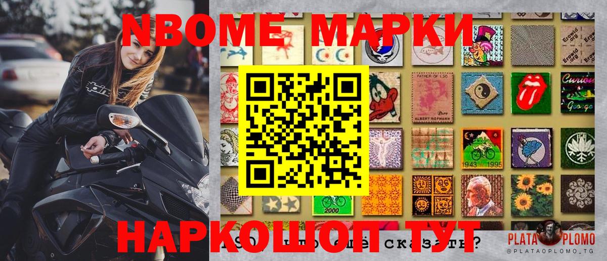Марки 25I-NBOMe 1500мкг Тында
